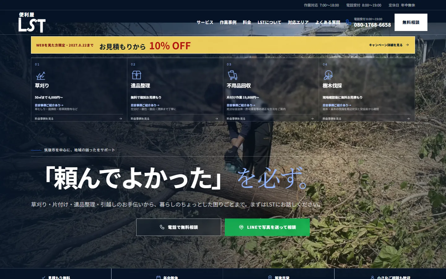 便利屋LST様公式サイトのデスクトップ画面